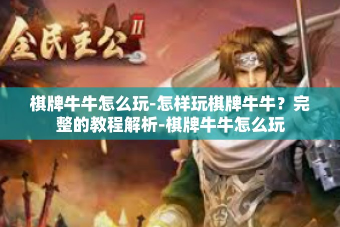 棋牌牛牛怎么玩-怎样玩棋牌牛牛?完整的教程解析-棋牌牛牛怎么玩 棋牌牛牛怎么玩-怎样玩棋牌牛牛?完整的教程解析-棋牌牛牛怎么玩