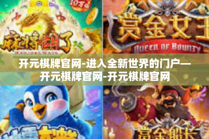 开元棋牌官网-进入全新世界的门户—开元棋牌官网-开元棋牌官网 开元棋牌官网-进入全新世界的门户—开元棋牌官网-开元棋牌官网