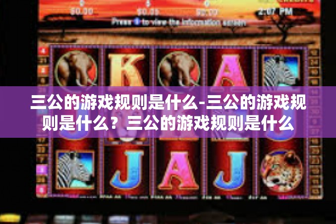 三公的游戏规则是什么-三公的游戏规则是什么?三公的游戏规则是什么 三公的游戏规则是什么-三公的游戏规则是什么?三公的游戏规则是什么