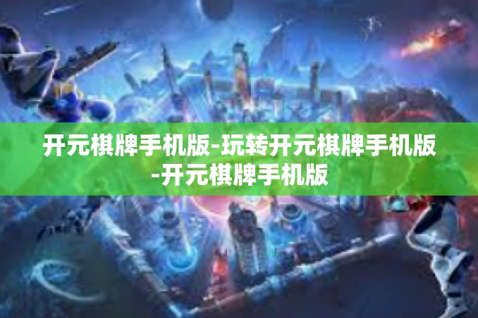 开元棋牌手机版-玩转开元棋牌手机版-开元棋牌手机版 开元棋牌手机版-玩转开元棋牌手机版-开元棋牌手机版