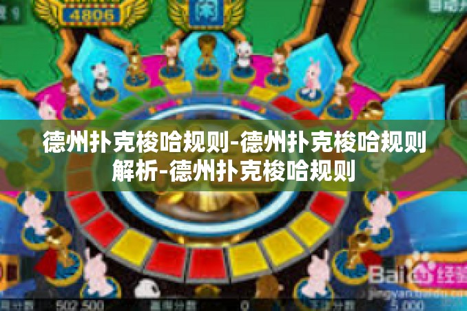 德州扑克梭哈规则-德州扑克梭哈规则解析-德州扑克梭哈规则 德州扑克梭哈规则-德州扑克梭哈规则解析-德州扑克梭哈规则