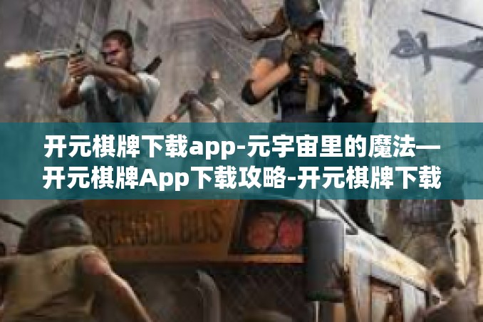 开元棋牌下载app-元宇宙里的魔法—开元棋牌App下载攻略-开元棋牌下载app 开元棋牌下载app-元宇宙里的魔法—开元棋牌App下载攻略-开元棋牌下载app