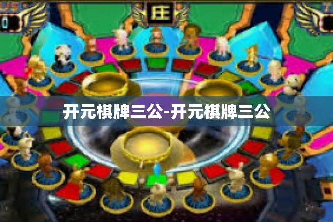 开元棋牌三公-开元棋牌三公 开元棋牌三公-开元棋牌三公