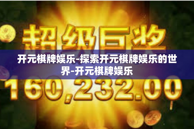 开元棋牌娱乐-探索开元棋牌娱乐的世界-开元棋牌娱乐 开元棋牌娱乐-探索开元棋牌娱乐的世界-开元棋牌娱乐