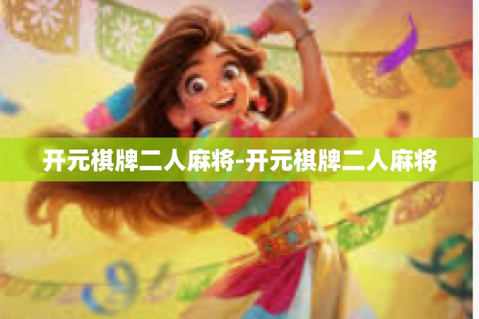 开元棋牌二人麻将-开元棋牌二人麻将