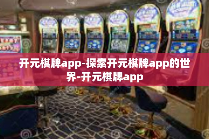 开元棋牌app-探索开元棋牌app的世界-开元棋牌app 开元棋牌app-探索开元棋牌app的世界-开元棋牌app