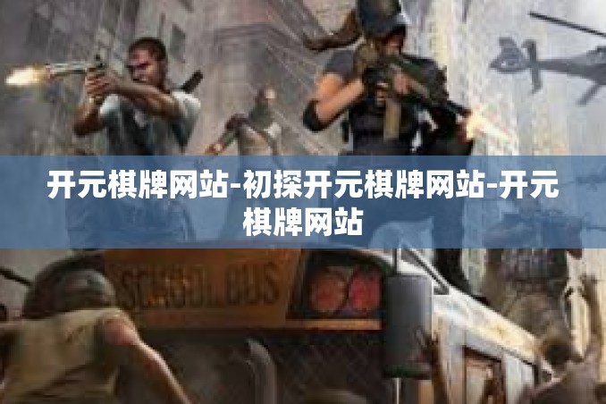 开元棋牌网站-初探开元棋牌网站-开元棋牌网站 开元棋牌网站-初探开元棋牌网站-开元棋牌网站