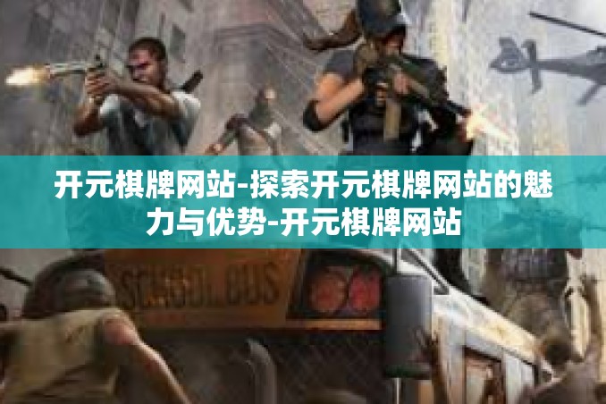 开元棋牌网站-探索开元棋牌网站的魅力与优势-开元棋牌网站 开元棋牌网站-探索开元棋牌网站的魅力与优势-开元棋牌网站