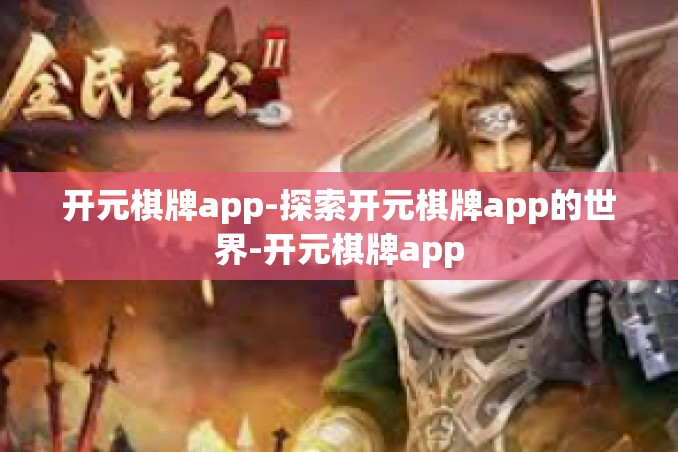 开元棋牌app-探索开元棋牌app的世界-开元棋牌app 开元棋牌app-探索开元棋牌app的世界-开元棋牌app