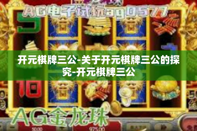 开元棋牌三公-关于开元棋牌三公的探究-开元棋牌三公 开元棋牌三公-关于开元棋牌三公的探究-开元棋牌三公