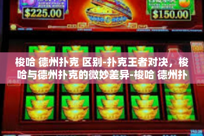 梭哈 德州扑克 区别-扑克王者对决,梭哈与德州扑克的微妙差异-梭哈 德州扑克 区别 梭哈 德州扑克 区别-扑克王者对决,梭哈与德州扑克的微妙差异-梭哈 德州扑克 区别