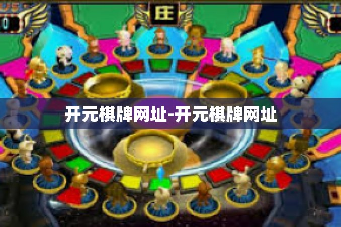 开元棋牌网址-开元棋牌网址 开元棋牌网址-开元棋牌网址