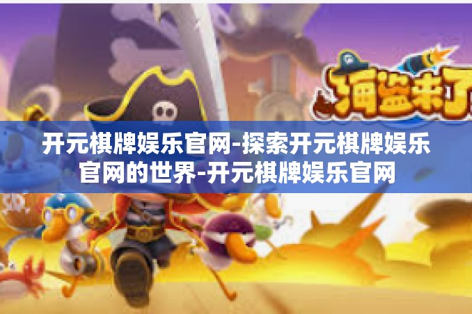 开元棋牌娱乐官网-探索开元棋牌娱乐官网的世界-开元棋牌娱乐官网 开元棋牌娱乐官网-探索开元棋牌娱乐官网的世界-开元棋牌娱乐官网