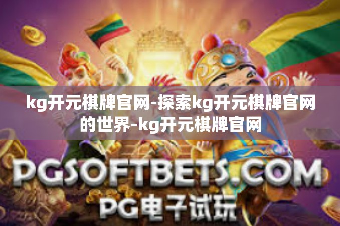 kg开元棋牌官网-探索kg开元棋牌官网的世界-kg开元棋牌官网 kg开元棋牌官网-探索kg开元棋牌官网的世界-kg开元棋牌官网