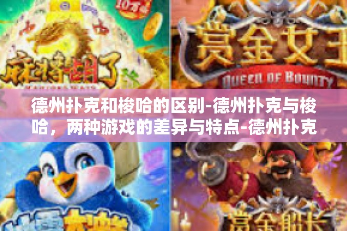 德州扑克和梭哈的区别-德州扑克与梭哈,两种游戏的差异与特点-德州扑克和梭哈的区别 德州扑克和梭哈的区别-德州扑克与梭哈,两种游戏的差异与特点-德州扑克和梭哈的区别