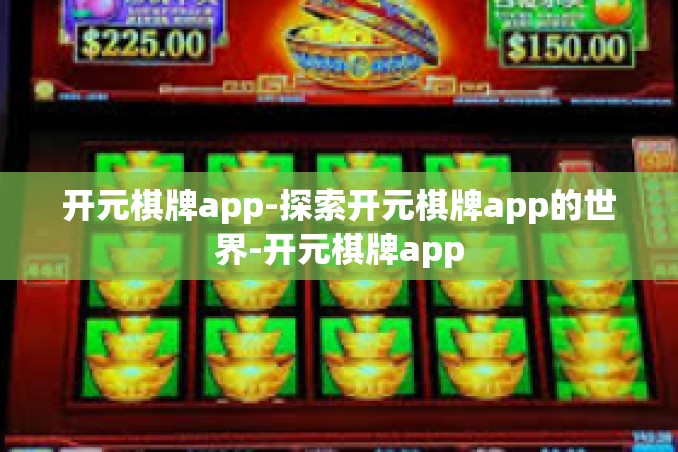 开元棋牌app-探索开元棋牌app的世界-开元棋牌app 开元棋牌app-探索开元棋牌app的世界-开元棋牌app