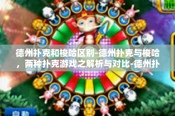 德州扑克和梭哈区别-德州扑克与梭哈,两种扑克游戏之解析与对比-德州扑克和梭哈区别 德州扑克和梭哈区别-德州扑克与梭哈,两种扑克游戏之解析与对比-德州扑克和梭哈区别