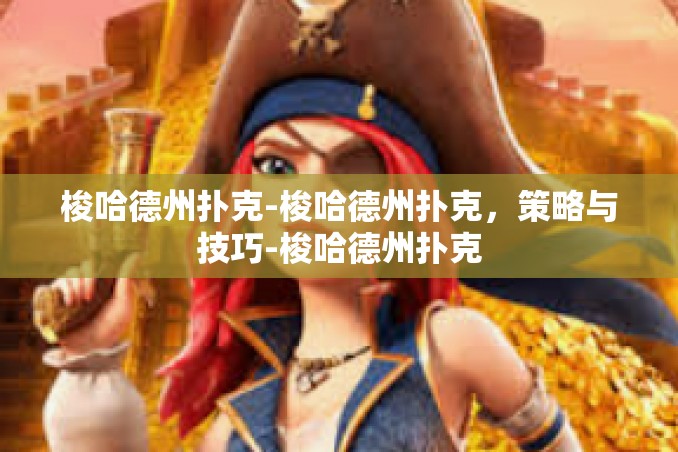 梭哈德州扑克-梭哈德州扑克,策略与技巧-梭哈德州扑克 梭哈德州扑克-梭哈德州扑克,策略与技巧-梭哈德州扑克