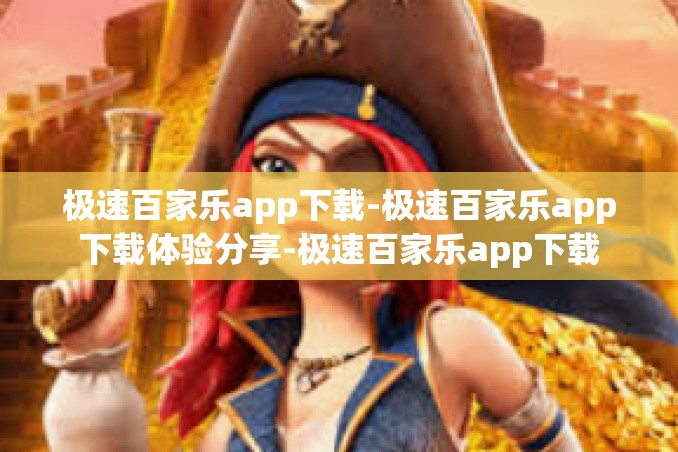 极速百家乐app下载-极速百家乐app下载体验分享-极速百家乐app下载 极速百家乐app下载-极速百家乐app下载体验分享-极速百家乐app下载