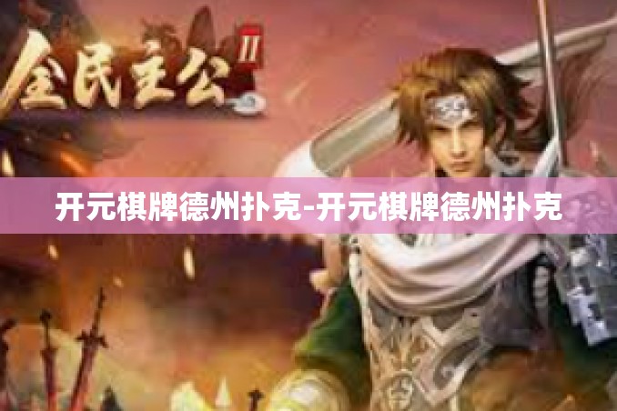 开元棋牌德州扑克-开元棋牌德州扑克 开元棋牌德州扑克-开元棋牌德州扑克