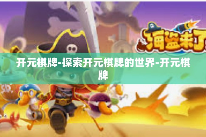 开元棋牌-探索开元棋牌的世界-开元棋牌 开元棋牌-探索开元棋牌的世界-开元棋牌