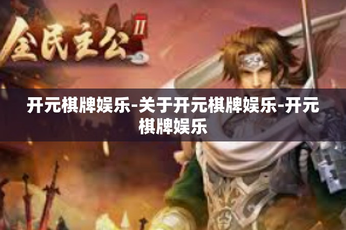 开元棋牌娱乐-关于开元棋牌娱乐-开元棋牌娱乐 开元棋牌娱乐-关于开元棋牌娱乐-开元棋牌娱乐