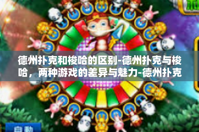 德州扑克和梭哈的区别-德州扑克与梭哈,两种游戏的差异与魅力-德州扑克和梭哈的区别 德州扑克和梭哈的区别-德州扑克与梭哈,两种游戏的差异与魅力-德州扑克和梭哈的区别