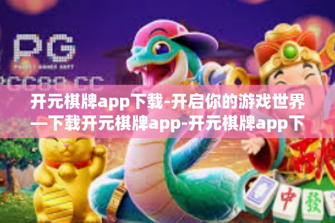 开元棋牌app下载-开启你的游戏世界—下载开元棋牌app-开元棋牌app下载 开元棋牌app下载-开启你的游戏世界—下载开元棋牌app-开元棋牌app下载