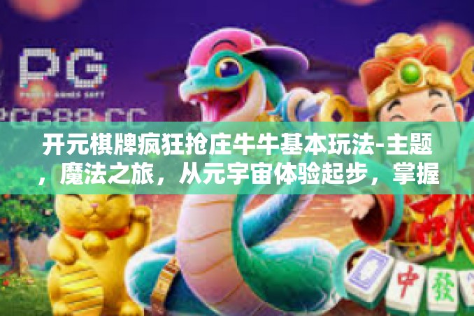 开元棋牌疯狂抢庄牛牛基本玩法-主题,魔法之旅,从元宇宙体验起步,掌握棋牌游戏之首「开元棋牌疯狂抢庄牛牛基本玩法」开元棋牌疯狂抢庄牛牛基本玩法 开元棋牌疯狂抢庄牛牛基本玩法-主题,魔法之旅,从元宇宙体验起步,掌握棋牌游戏之首「开元棋牌疯狂抢庄牛牛基本玩法」开元棋牌疯狂抢庄牛牛基本玩法