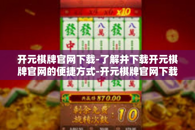 开元棋牌官网下载-了解并下载开元棋牌官网的便捷方式-开元棋牌官网下载 开元棋牌官网下载-了解并下载开元棋牌官网的便捷方式-开元棋牌官网下载