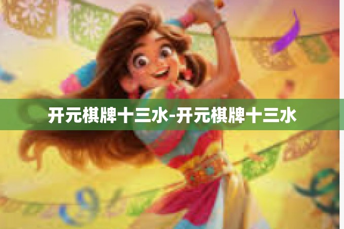开元棋牌十三水-开元棋牌十三水 开元棋牌十三水-开元棋牌十三水
