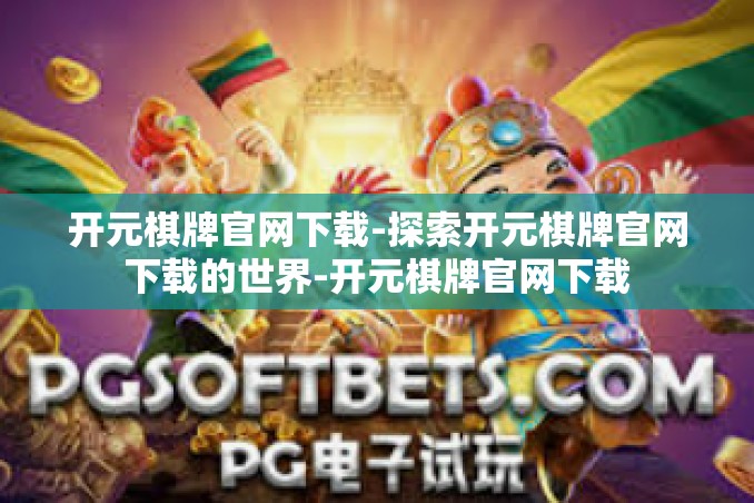 开元棋牌官网下载-探索开元棋牌官网下载的世界-开元棋牌官网下载 开元棋牌官网下载-探索开元棋牌官网下载的世界-开元棋牌官网下载