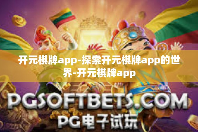 开元棋牌app-探索开元棋牌app的世界-开元棋牌app 开元棋牌app-探索开元棋牌app的世界-开元棋牌app