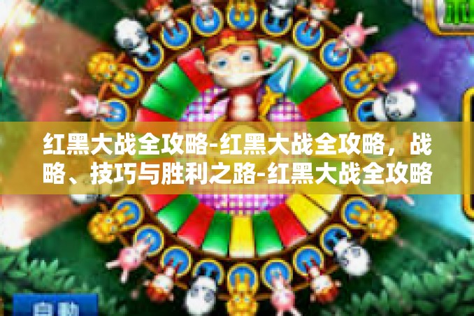 红黑大战全攻略-红黑大战全攻略,战略、技巧与胜利之路-红黑大战全攻略 红黑大战全攻略-红黑大战全攻略,战略、技巧与胜利之路-红黑大战全攻略