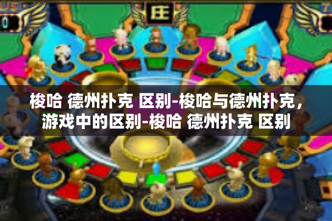 梭哈 德州扑克 区别-梭哈与德州扑克,游戏中的区别-梭哈 德州扑克 区别 梭哈 德州扑克 区别-梭哈与德州扑克,游戏中的区别-梭哈 德州扑克 区别