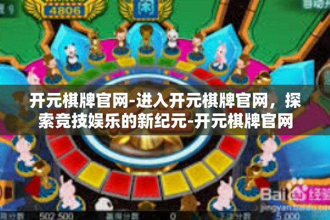 开元棋牌官网-进入开元棋牌官网,探索竞技娱乐的新纪元-开元棋牌官网 开元棋牌官网-进入开元棋牌官网,探索竞技娱乐的新纪元-开元棋牌官网