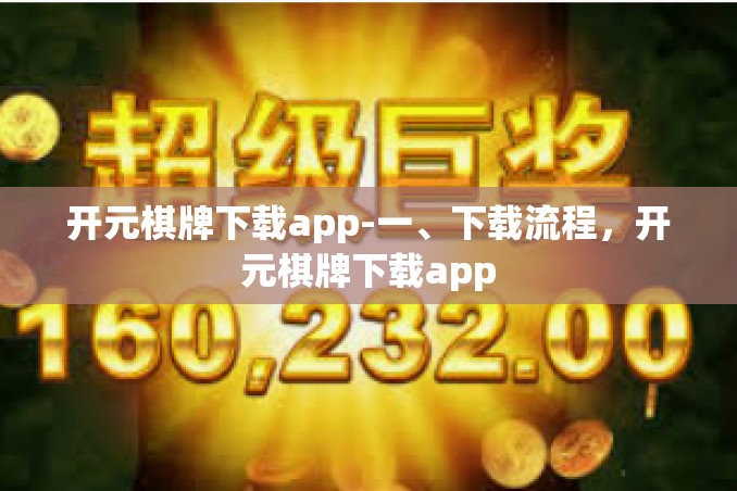 开元棋牌下载app-一、下载流程,开元棋牌下载app 开元棋牌下载app-一、下载流程,开元棋牌下载app