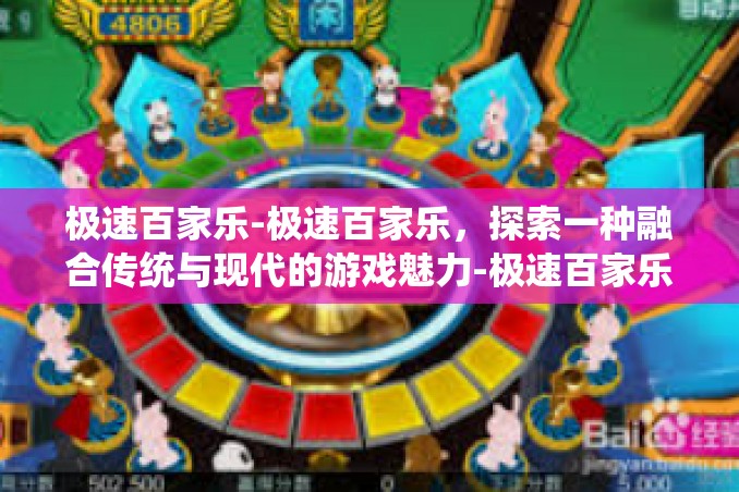 极速百家乐-极速百家乐,探索一种融合传统与现代的游戏魅力-极速百家乐 极速百家乐-极速百家乐,探索一种融合传统与现代的游戏魅力-极速百家乐