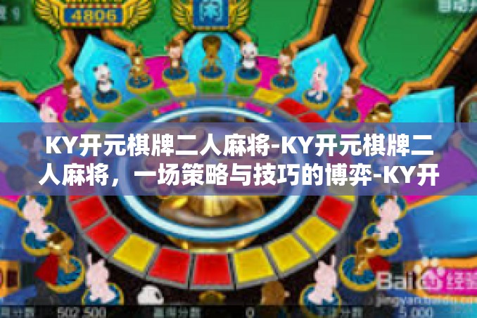 KY开元棋牌二人麻将-KY开元棋牌二人麻将,一场策略与技巧的博弈-KY开元棋牌二人麻将 KY开元棋牌二人麻将-KY开元棋牌二人麻将,一场策略与技巧的博弈-KY开元棋牌二人麻将