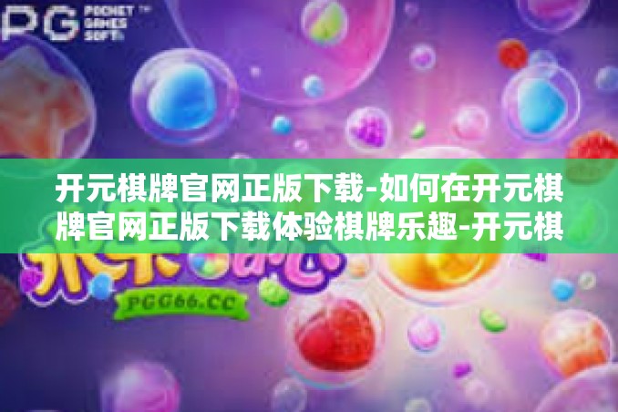 开元棋牌官网正版下载-如何在开元棋牌官网正版下载体验棋牌乐趣-开元棋牌官网正版下载 开元棋牌官网正版下载-如何在开元棋牌官网正版下载体验棋牌乐趣-开元棋牌官网正版下载