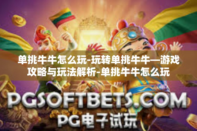 单挑牛牛怎么玩-玩转单挑牛牛—游戏攻略与玩法解析-单挑牛牛怎么玩 单挑牛牛怎么玩-玩转单挑牛牛—游戏攻略与玩法解析-单挑牛牛怎么玩