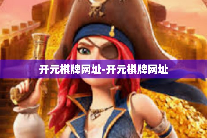 开元棋牌网址-开元棋牌网址 开元棋牌网址-开元棋牌网址