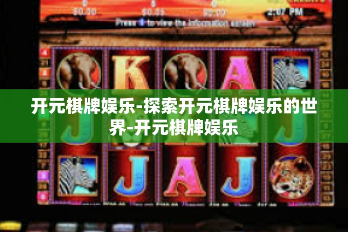 开元棋牌娱乐-探索开元棋牌娱乐的世界-开元棋牌娱乐 开元棋牌娱乐-探索开元棋牌娱乐的世界-开元棋牌娱乐