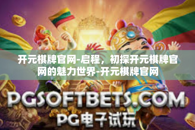 开元棋牌官网-启程,初探开元棋牌官网的魅力世界-开元棋牌官网 开元棋牌官网-启程,初探开元棋牌官网的魅力世界-开元棋牌官网