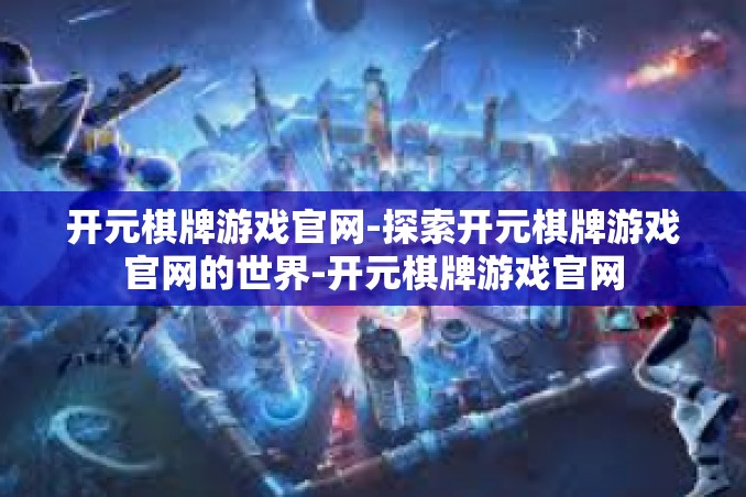 开元棋牌游戏官网-探索开元棋牌游戏官网的世界-开元棋牌游戏官网 开元棋牌游戏官网-探索开元棋牌游戏官网的世界-开元棋牌游戏官网