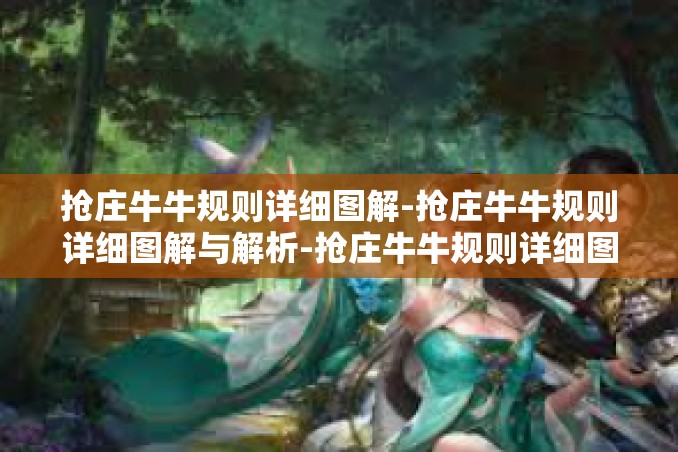 抢庄牛牛规则详细图解-抢庄牛牛规则详细图解与解析-抢庄牛牛规则详细图解 抢庄牛牛规则详细图解-抢庄牛牛规则详细图解与解析-抢庄牛牛规则详细图解