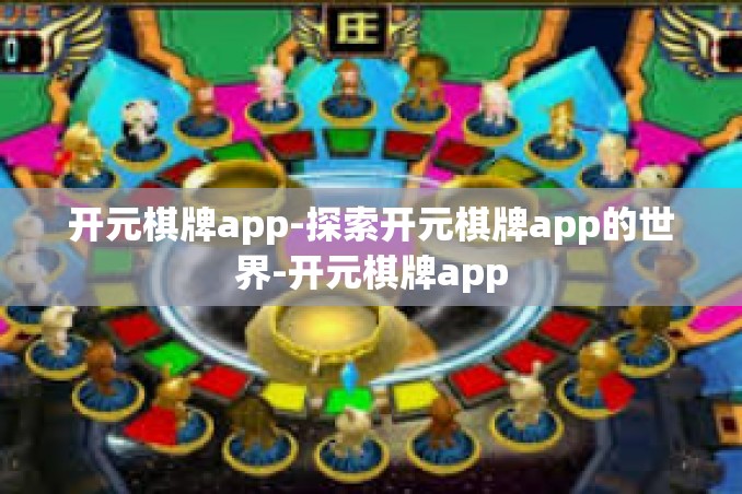 开元棋牌app-探索开元棋牌app的世界-开元棋牌app 开元棋牌app-探索开元棋牌app的世界-开元棋牌app