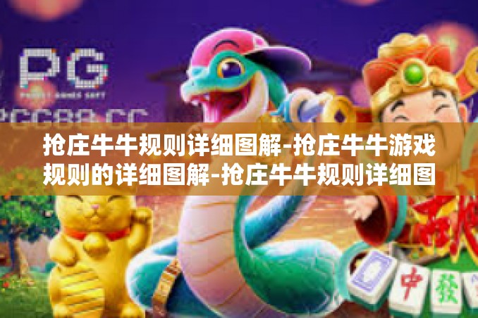抢庄牛牛规则详细图解-抢庄牛牛游戏规则的详细图解-抢庄牛牛规则详细图解 抢庄牛牛规则详细图解-抢庄牛牛游戏规则的详细图解-抢庄牛牛规则详细图解