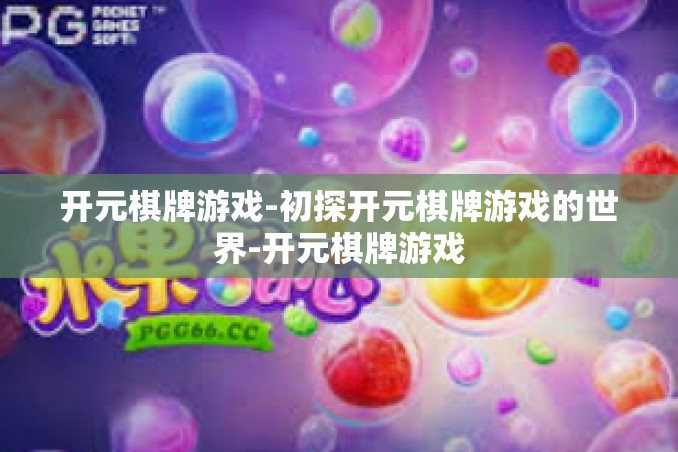 开元棋牌游戏-初探开元棋牌游戏的世界-开元棋牌游戏 开元棋牌游戏-初探开元棋牌游戏的世界-开元棋牌游戏