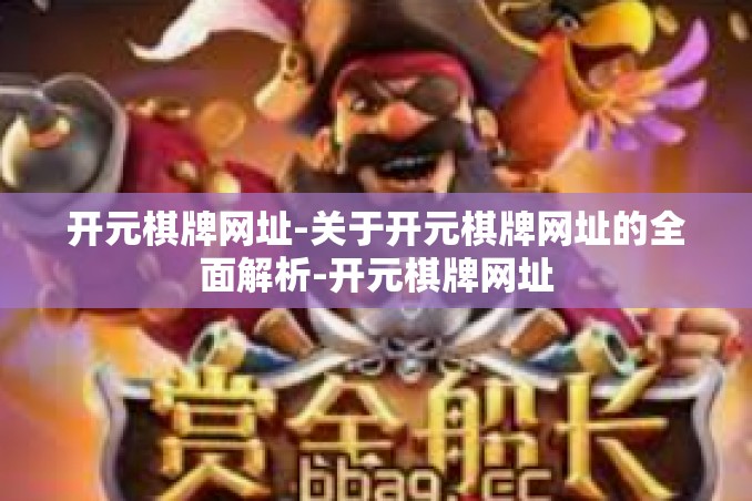 开元棋牌网址-关于开元棋牌网址的全面解析-开元棋牌网址 开元棋牌网址-关于开元棋牌网址的全面解析-开元棋牌网址